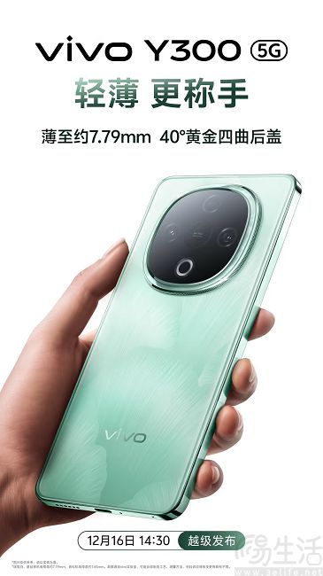 vivo Y300官宣12月16日发布，主打超强外放